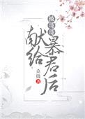 被哥哥献给暴君后（穿书）